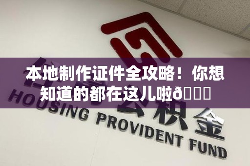 福鼎本地制作证件全攻略!你想知道的都在这儿啦😎 福鼎本地制作证件全攻略!你想知道的都在这儿啦😎