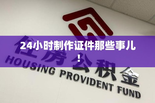 福鼎24小时制作证件那些事儿！