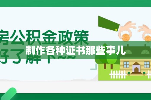 福鼎制作各种证书那些事儿