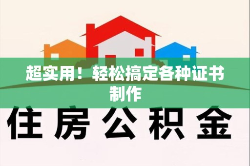 福鼎超实用！轻松搞定各种证书制作