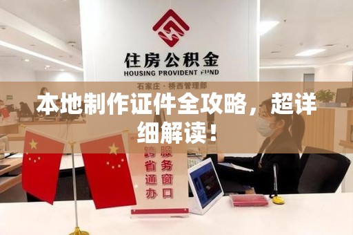 福鼎本地制作证件全攻略,超详细解读! 福鼎本地制作证件全攻略,超详细解读!