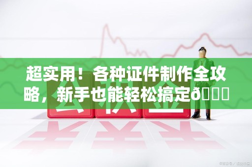 福鼎超实用！各种证件制作全攻略，新手也能轻松搞定😎