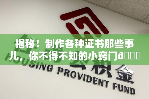 福鼎揭秘！制作各种证书那些事儿，你不得不知的小窍门😎