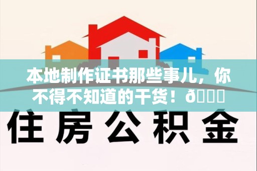 福鼎本地制作证书那些事儿，你不得不知道的干货！😎