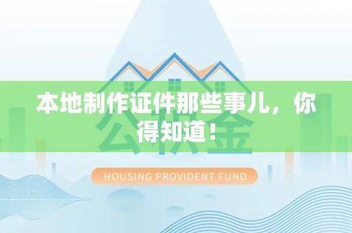 福鼎本地制作证件那些事儿，你得知道！