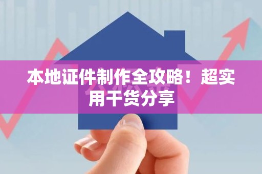 福鼎本地证件制作全攻略！超实用干货分享