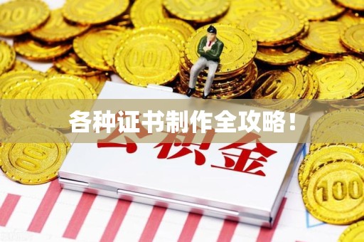 福鼎各种证书制作全攻略！