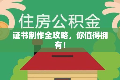 福鼎证书制作全攻略，你值得拥有！