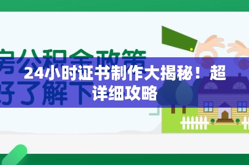 福鼎24小时证书制作大揭秘！超详细攻略