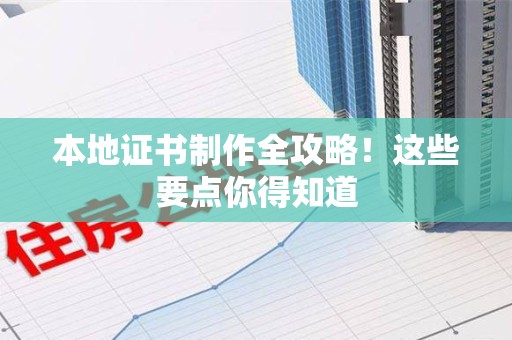 福鼎本地证书制作全攻略！这些要点你得知道