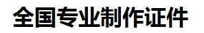 福鼎证件制作-福鼎本地50元制作各种证件|福鼎24小时专业证书制作公司